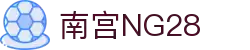 南宫NG·28(中国有限公司)相信品牌力量